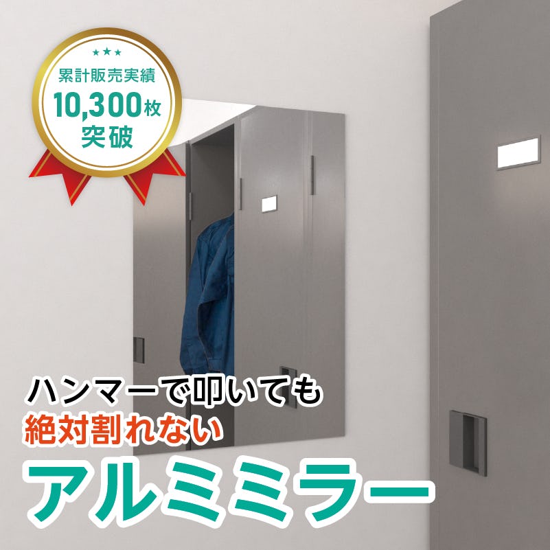 アルミミラー(No.6) 幅40×高さ60センチ×厚み3ミリ｜鏡の販売.com