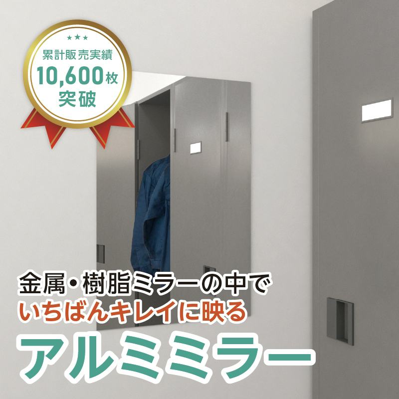 アルミミラー(No.6) 幅40×高さ60センチ×厚み3ミリ｜鏡の販売.com