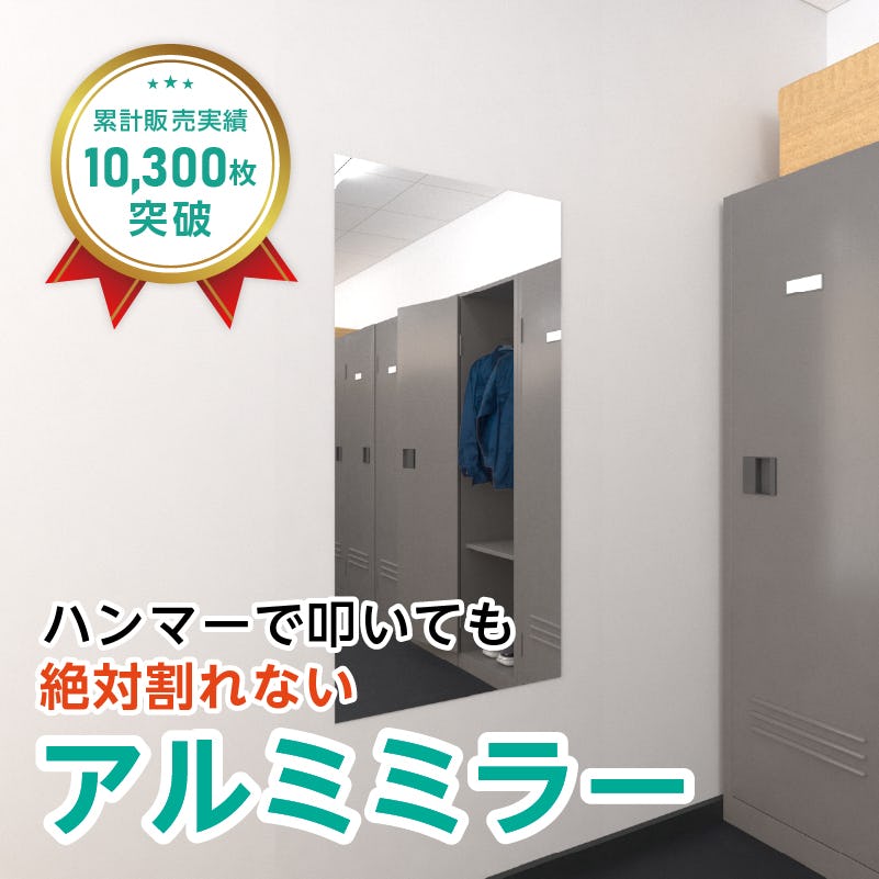 アルミミラー(No.8) 幅60×高さ120センチ×厚み3ミリ｜鏡の販売.com