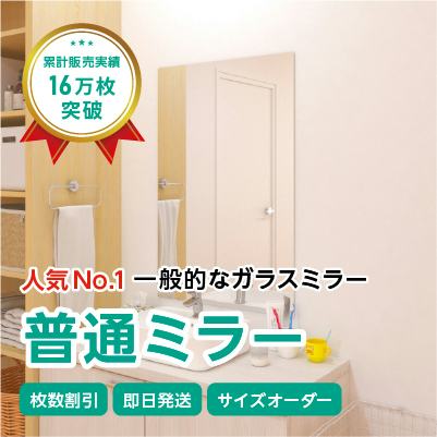 ガラスミラー】上半身が映るサイズ⑧ 幅60×高さ90センチ×厚み5ミリ｜鏡