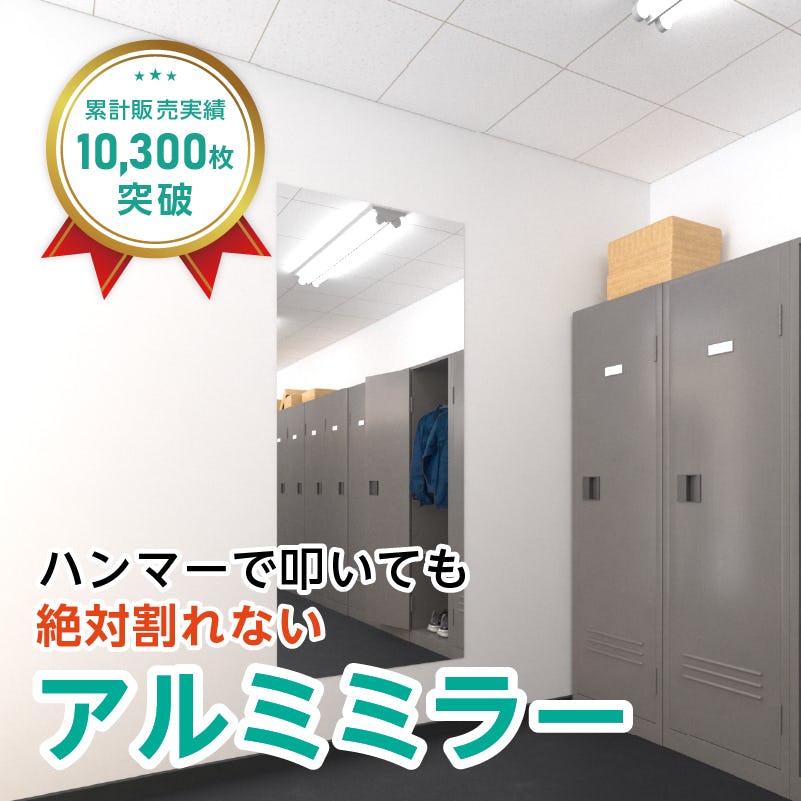 アルミミラー(No.11) 幅80×高さ180センチ×厚み3ミリ｜鏡の販売.com
