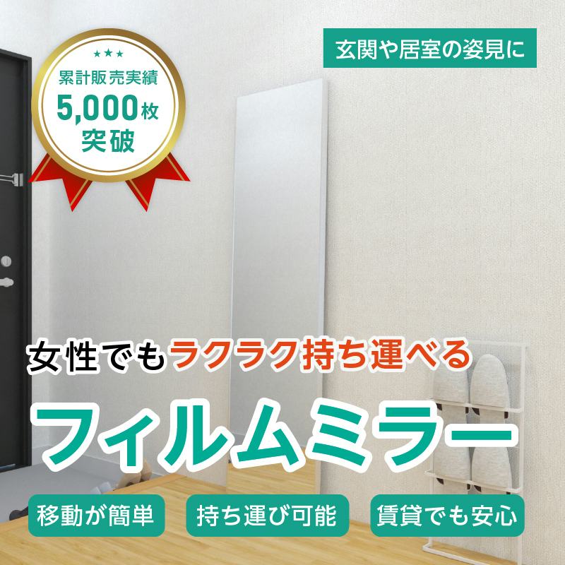 フィルムミラー(No.3) 幅40×高さ150センチ×厚み2センチ【枠 : Aタイプ