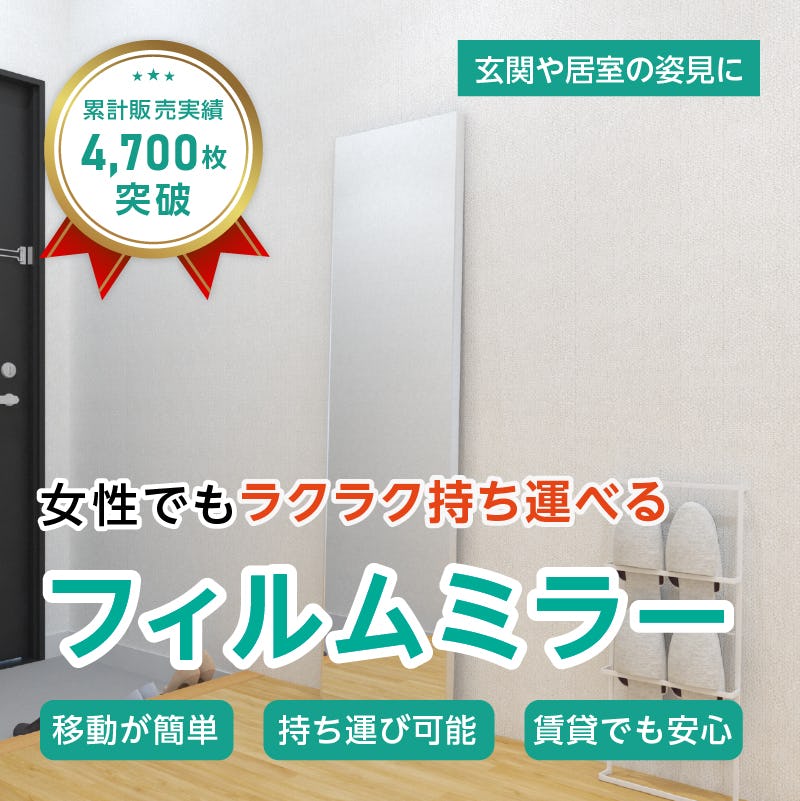 フィルムミラー(No.3) 幅40×高さ150センチ×厚み2センチ【枠 : Aタイプ