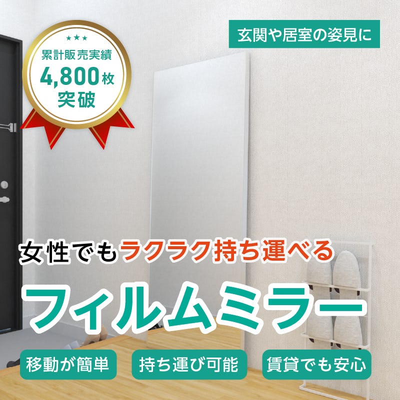 フィルムミラー(No.4) 幅60×高さ150センチ×厚み2センチ【枠 : Aタイプ