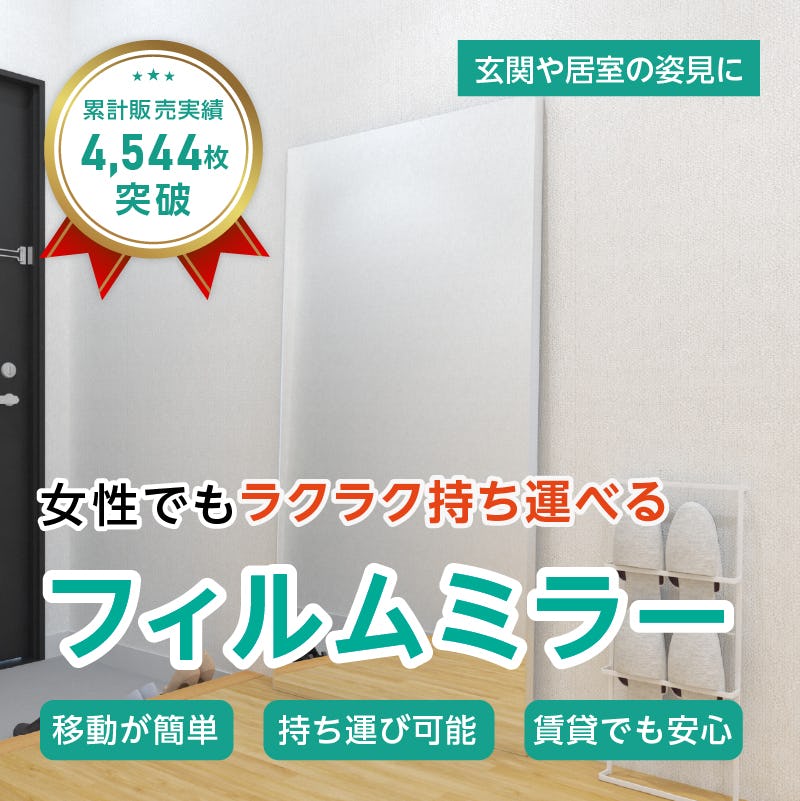 姿見 リフェクスミラー 幅80cm*高さ150cm 割れない鏡 リフェクスミラー 超軽量で安全 鏡 姿見 壁掛け 日本